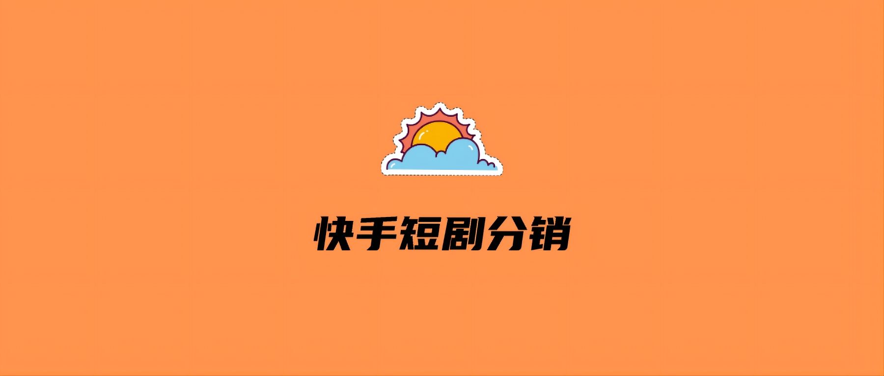 快手短剧分销